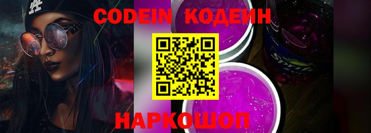 Codein напиток Lean (лин) Тюмень